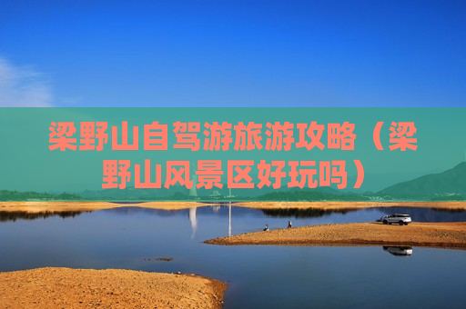 梁野山自驾游旅游攻略（梁野山风景区好玩吗）