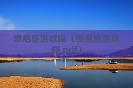 悉尼旅游攻略（悉尼旅游攻略 pdf）