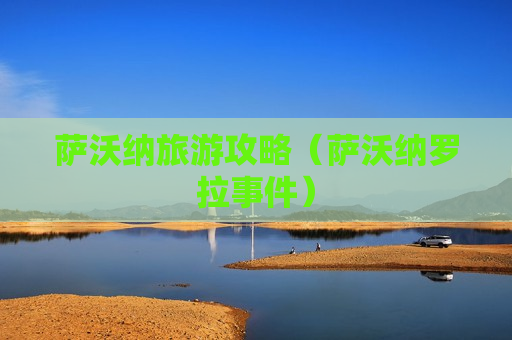 萨沃纳旅游攻略（萨沃纳罗拉事件）