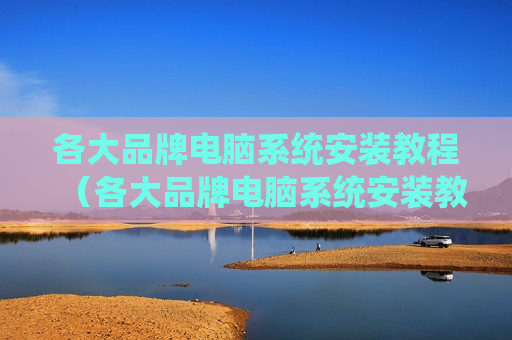 各大品牌电脑系统安装教程（各大品牌电脑系统安装教程图解）