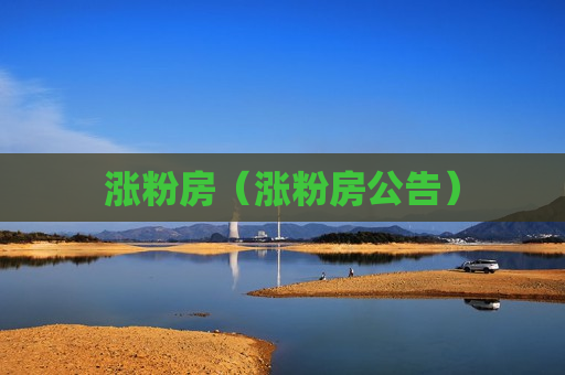 涨粉房（涨粉房公告）