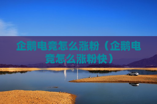 企鹅电竞怎么涨粉（企鹅电竞怎么涨粉快）