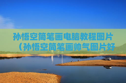 孙悟空简笔画电脑教程图片（孙悟空简笔画帅气图片好画）