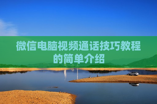 微信电脑视频通话技巧教程的简单介绍