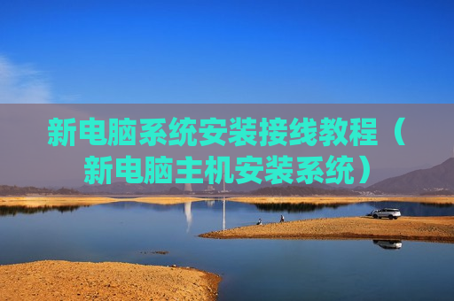新电脑系统安装接线教程（新电脑主机安装系统）