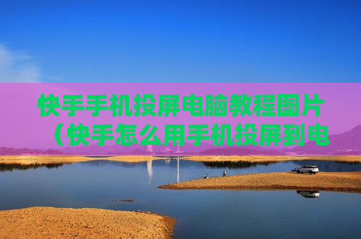 快手手机投屏电脑教程图片（快手怎么用手机投屏到电脑）