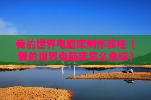 我的世界电脑床制作教程（我的世界电脑床怎么合成）