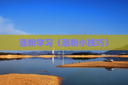 涨粉学习（涨粉小技巧）