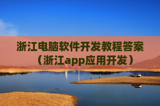 浙江电脑软件开发教程答案（浙江app应用开发）