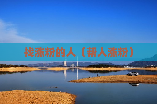 找涨粉的人（帮人涨粉）