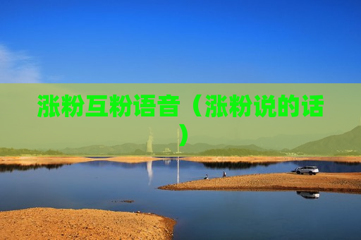 涨粉互粉语音（涨粉说的话）