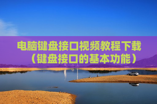 电脑键盘接口视频教程下载（键盘接口的基本功能）