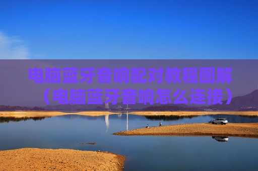 电脑蓝牙音响配对教程图解（电脑蓝牙音响怎么连接）