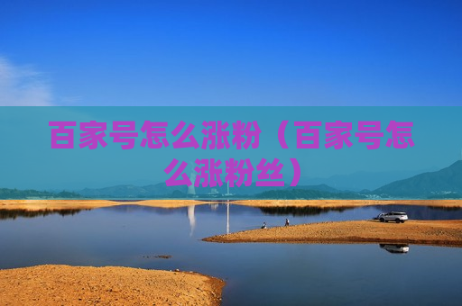 百家号怎么涨粉（百家号怎么涨粉丝）