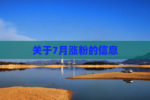 关于7月涨粉的信息