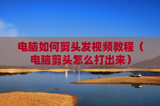 电脑如何剪头发视频教程（电脑剪头怎么打出来）
