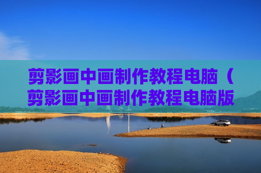 剪影画中画制作教程电脑（剪影画中画制作教程电脑版）