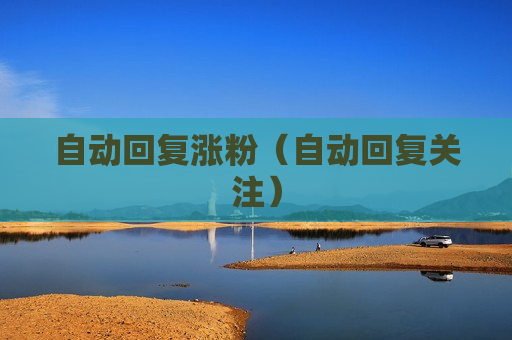 自动回复涨粉（自动回复关注）