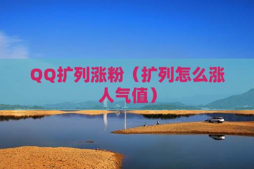 QQ扩列涨粉（扩列怎么涨人气值）