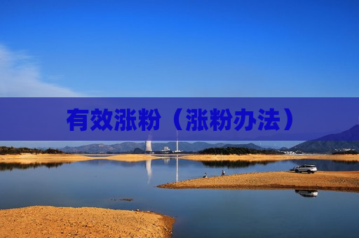 有效涨粉（涨粉办法）