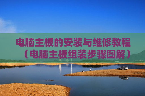 电脑主板的安装与维修教程（电脑主板组装步骤图解）