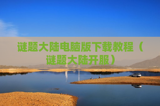 谜题大陆电脑版下载教程（谜题大陆开服）