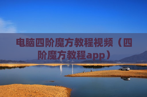 电脑四阶魔方教程视频（四阶魔方教程app）