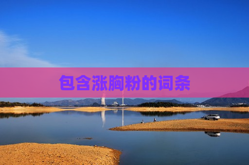 包含涨胸粉的词条
