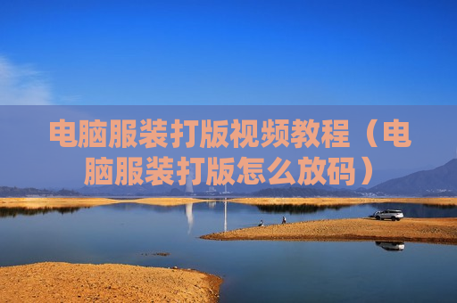 电脑服装打版视频教程（电脑服装打版怎么放码）