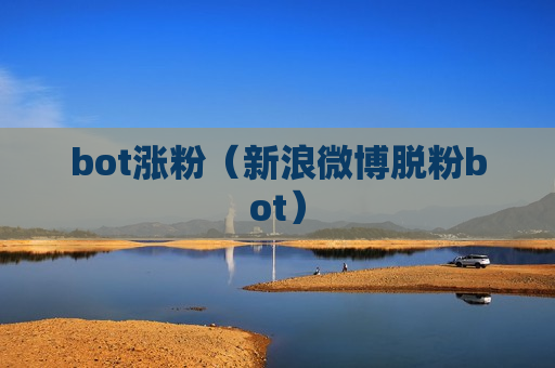 bot涨粉（新浪微博脱粉bot）