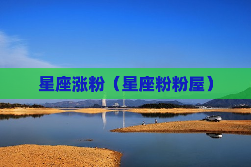 星座涨粉（星座粉粉屋）