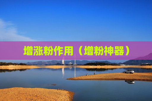 增涨粉作用（增粉神器）