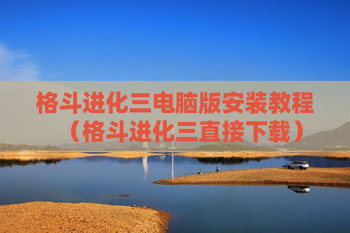 格斗进化三电脑版安装教程（格斗进化三直接下载）