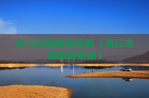 浙江余姚旅游攻略（浙江余姚旅游景点）