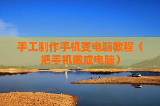 手工制作手机变电脑教程（把手机做成电脑）