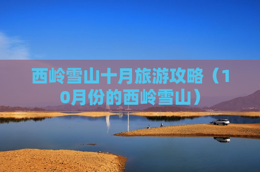 西岭雪山十月旅游攻略（10月份的西岭雪山）