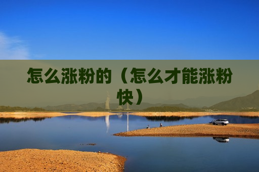 怎么涨粉的（怎么才能涨粉快）