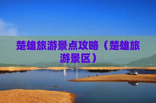 楚雄旅游景点攻略（楚雄旅游景区）
