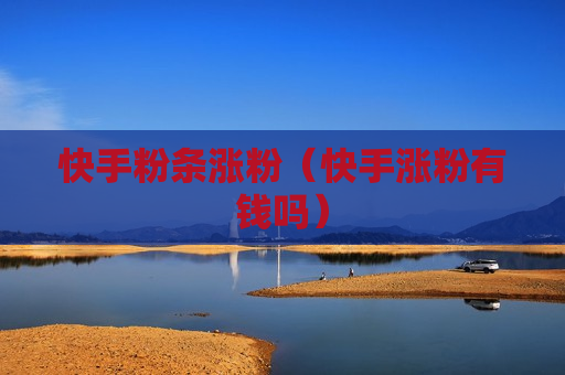 快手粉条涨粉（快手涨粉有钱吗）