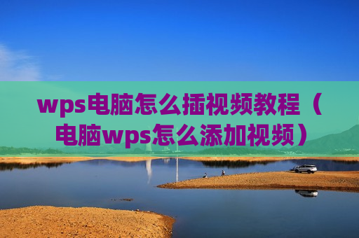 wps电脑怎么插视频教程（电脑wps怎么添加视频）