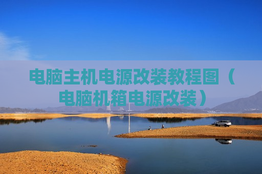 电脑主机电源改装教程图（电脑机箱电源改装）