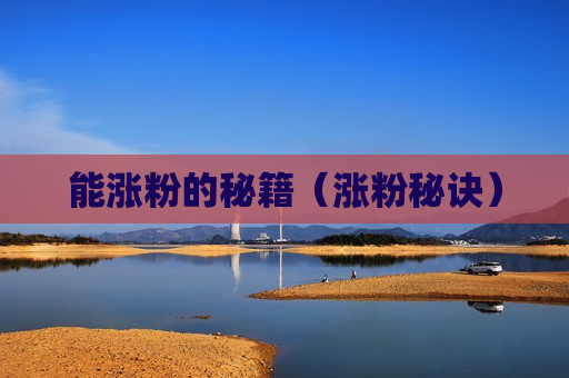 能涨粉的秘籍（涨粉秘诀）
