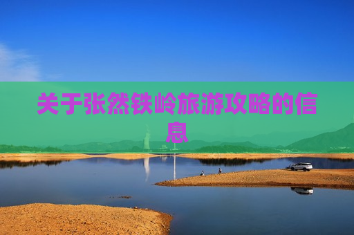 关于张然铁岭旅游攻略的信息
