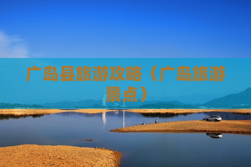 广岛县旅游攻略（广岛旅游景点）