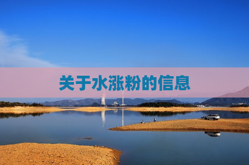 关于水涨粉的信息