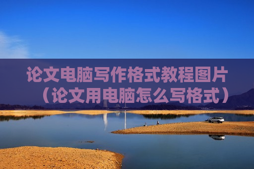 论文电脑写作格式教程图片（论文用电脑怎么写格式）