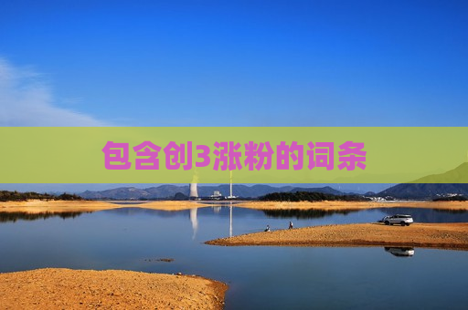 包含创3涨粉的词条