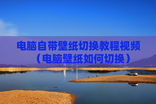 电脑自带壁纸切换教程视频（电脑壁纸如何切换）