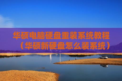 华硕电脑硬盘重装系统教程（华硕新硬盘怎么装系统）