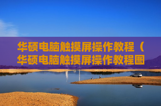 华硕电脑触摸屏操作教程（华硕电脑触摸屏操作教程图片）